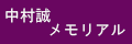 中村誠メモリアルへのリンク