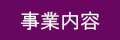 事業内容へのリンク